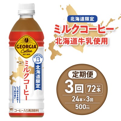 【3ヶ月定期便】【北海道限定】ジョージア ミルクコーヒー500mlPET×24本_hs137-125