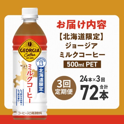 【3ヶ月定期便】【北海道限定】ジョージア ミルクコーヒー500mlPET×24本_hs137-125