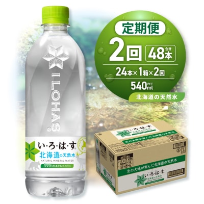 【2ヶ月定期便】い・ろ・は・す 北海道の天然水 540mlPET×24本_hs137-128