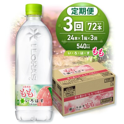 【3ヶ月定期便】い・ろ・は・す もも　540mlPET×24本_hs137-131