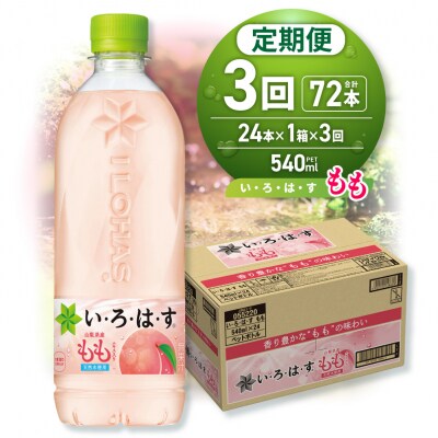 【3ヶ月定期便】い・ろ・は・す もも　540mlPET×24本_hs137-131