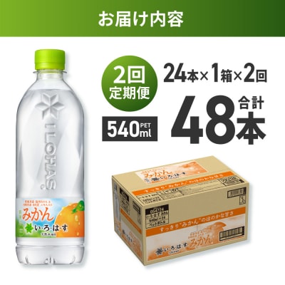 【2ヶ月定期便】い・ろ・は・す みかん　540mlPET×24本_hs137-132