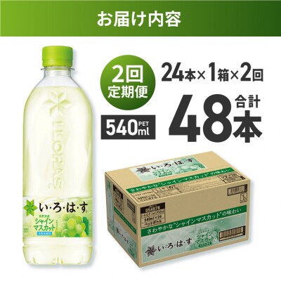 【2ヶ月定期便】い・ろ・は・す シャインマスカット540mlPET×24本_hs137-136