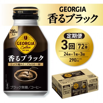 【3ヶ月定期便】ジョージア 香るブラック 290mlボトル缶 ×24本_hs137-195