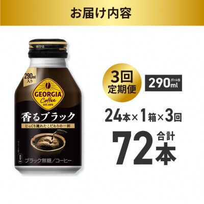 【3ヶ月定期便】ジョージア 香るブラック 290mlボトル缶 ×24本_hs137-195