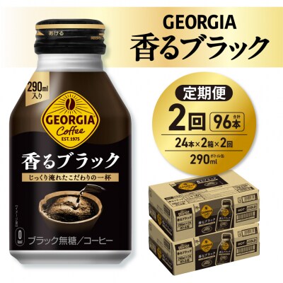 【2ヶ月定期便】ジョージア香るブラック 290mlボトル缶 ×48本(2ケース)_hs137-196