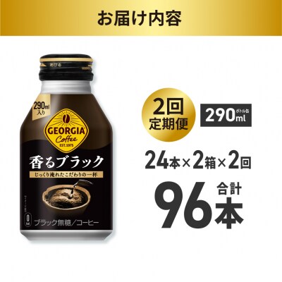 【2ヶ月定期便】ジョージア香るブラック 290mlボトル缶 ×48本(2ケース)_hs137-196