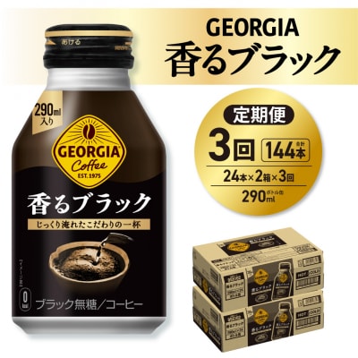 【3ヶ月定期便】ジョージア香るブラック 290mlボトル缶 ×48本(2ケース)_hs137-197