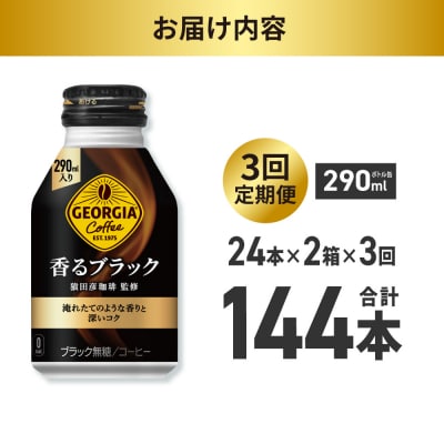 【3ヶ月定期便】ジョージア香るブラック 290mlボトル缶 ×48本(2ケース)_hs137-197