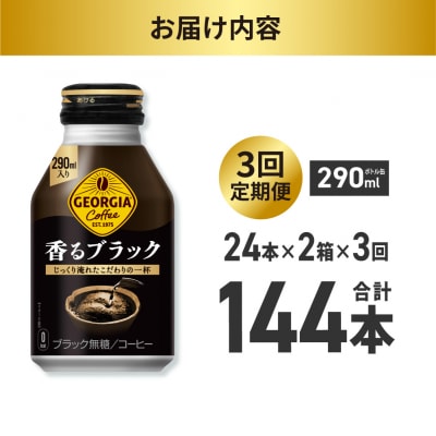 【3ヶ月定期便】ジョージア香るブラック 290mlボトル缶 ×48本(2ケース)_hs137-197