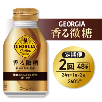【2ヶ月定期便】ジョージア 香る微糖 260mlボトル缶 ×24本_hs137-198