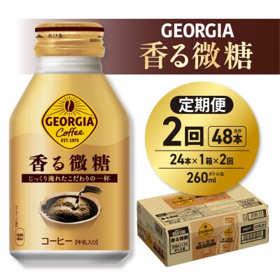 【2ヶ月定期便】ジョージア 香る微糖 260mlボトル缶 ×24本_hs137-198