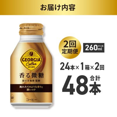 【2ヶ月定期便】ジョージア 香る微糖 260mlボトル缶 ×24本_hs137-198