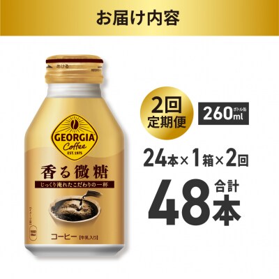 【2ヶ月定期便】ジョージア 香る微糖 260mlボトル缶 ×24本_hs137-198