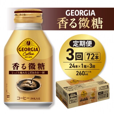 【3ヶ月定期便】ジョージア 香る微糖 260mlボトル缶 ×24本_hs137-199