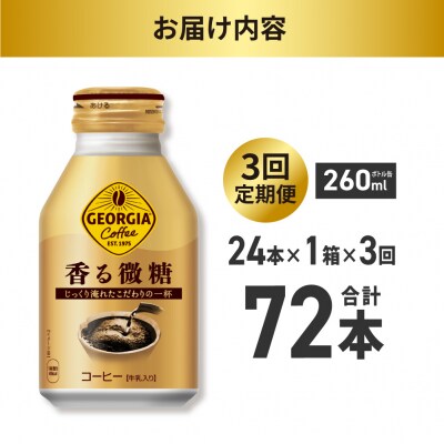 【3ヶ月定期便】ジョージア 香る微糖 260mlボトル缶 ×24本_hs137-199