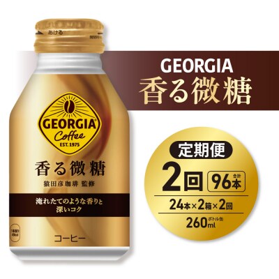 【2ヶ月定期便】ジョージア 香る微糖 260mlボトル缶 ×48本(2ケース)_hs137-200