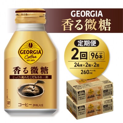 【2ヶ月定期便】ジョージア 香る微糖 260mlボトル缶 ×48本(2ケース)_hs137-200