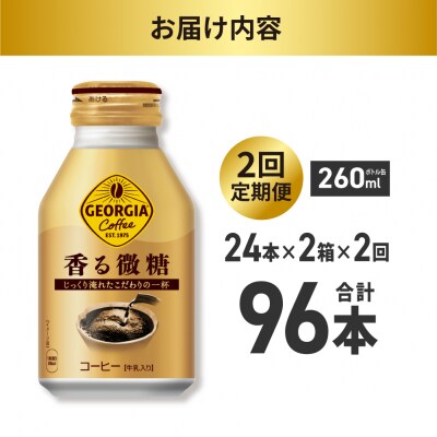 【2ヶ月定期便】ジョージア 香る微糖 260mlボトル缶 ×48本(2ケース)_hs137-200