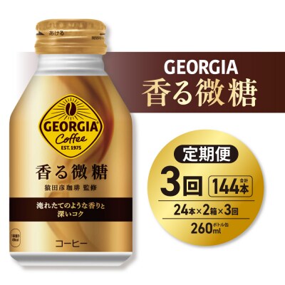 【3ヶ月定期便】ジョージア 香る微糖 260mlボトル缶 ×48本(2ケース)_hs137-201