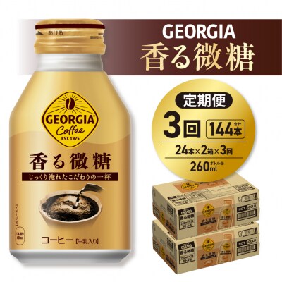 【3ヶ月定期便】ジョージア 香る微糖 260mlボトル缶 ×48本(2ケース)_hs137-201