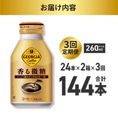 【3ヶ月定期便】ジョージア 香る微糖 260mlボトル缶 ×48本(2ケース)_hs137-201