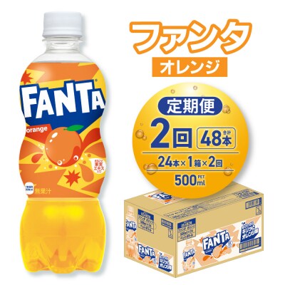 【2ヶ月定期便】ファンタ オレンジ 500mlPET×24本_hs137-202