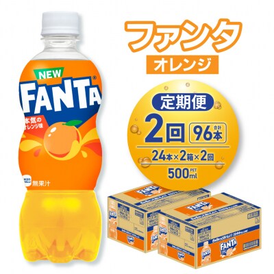 【2ヶ月定期便】ファンタ オレンジ 500mlPET×48本(2ケース)_hs137-204