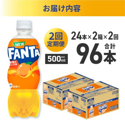 【2ヶ月定期便】ファンタ オレンジ 500mlPET×48本(2ケース)_hs137-204
