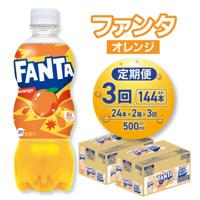 【3ヶ月定期便】ファンタ オレンジ 500mlPET×48本(2ケース)_hs137-205