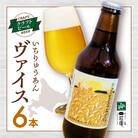 クラフトビール いちりゅうあんヴァイス_hs258-045