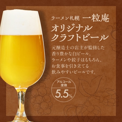 クラフトビール いちりゅうあんヴァイス_hs258-045