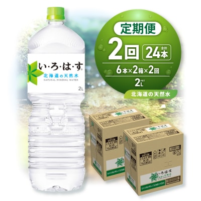 【2ヶ月定期便】い・ろ・は・す 北海道の天然水 2000mlPET×12本_hs137-142