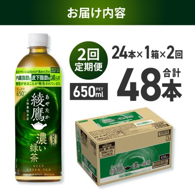 【2ヶ月定期便】綾鷹 濃い緑茶(機能性) 650mlPET×24本_hs137-144