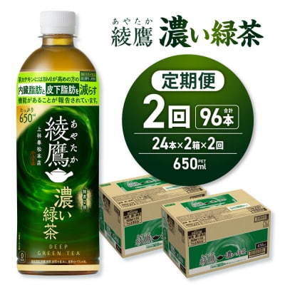 【2ヶ月定期便】綾鷹 濃い緑茶(機能性) 650mlPET×48本_hs137-146