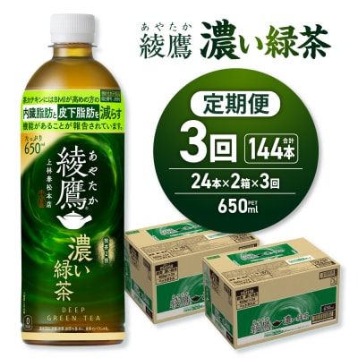 【3ヶ月定期便】綾鷹 濃い緑茶(機能性) 650mlPET×48本_hs137-147