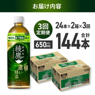 【3ヶ月定期便】綾鷹 濃い緑茶(機能性) 650mlPET×48本_hs137-147