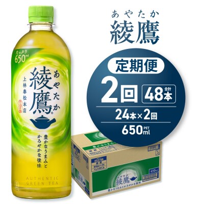 【2ヶ月定期便】綾鷹 650mlPET×24本_hs137-148