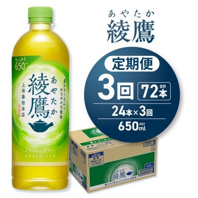 【3ヶ月定期便】綾鷹 650mlPET×24本_hs137-149