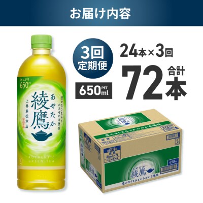 【3ヶ月定期便】綾鷹 650mlPET×24本_hs137-149