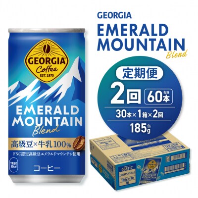 【2ヶ月定期便】ジョージア エメラルドマウンテンブレンド 185g缶×30本_hs137-150