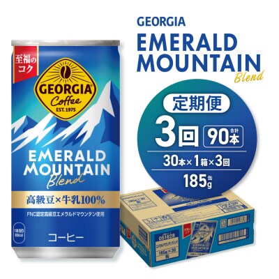 【3ヶ月定期便】ジョージア エメラルドマウンテンブレンド 185g缶×30本_hs137-151
