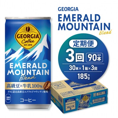 【3ヶ月定期便】ジョージア エメラルドマウンテンブレンド 185g缶×30本_hs137-151