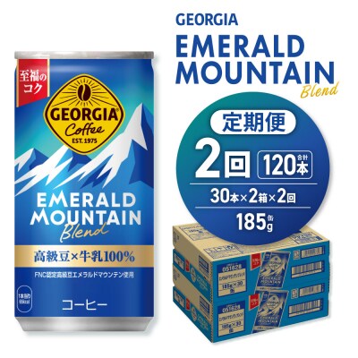 【2ヶ月定期便】ジョージア エメラルドマウンテンブレンド 185g缶×60本_hs137-152