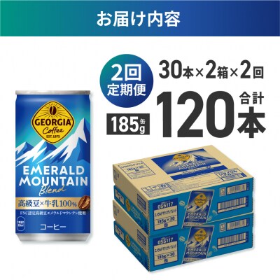 【2ヶ月定期便】ジョージア エメラルドマウンテンブレンド 185g缶×60本_hs137-152