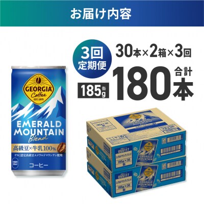 【3ヶ月定期便】ジョージア エメラルドマウンテンブレンド 185g缶×60本_hs137-153