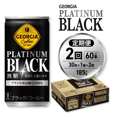 【2ヶ月定期便】ジョージア プラチナムブラック185g缶×30本_hs137-154