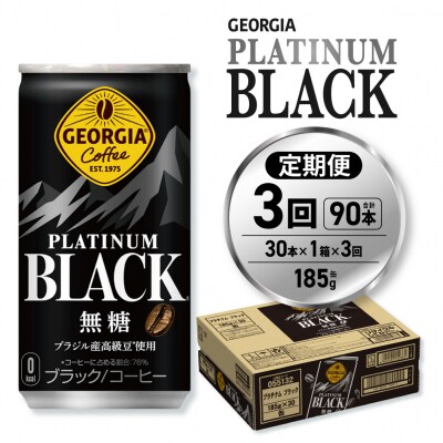 【3ヶ月定期便】ジョージア プラチナムブラック185g缶×30本_hs137-155