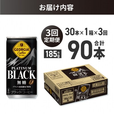 【3ヶ月定期便】ジョージア プラチナムブラック185g缶×30本_hs137-155