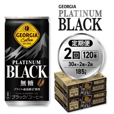 【2ヶ月定期便】ジョージア プラチナムブラック185g缶×60本_hs137-156